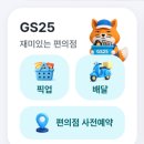지에스(GS)25 영천망정점 | 우리동네GS 픽업 5,000원 쿠폰 사용 후기｜21,980원 담고 16,980원 결제