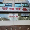 이순화명태마을 이미지