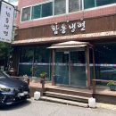 군산시함흥냉면 이미지