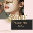 상계태권요가명상 | 노원역여드름치료 스트레스 받으면 여드름이 폭발하는이유 코티솔해부 노원메디컬에스테틱 윤앤윤