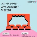 [서초문화재단] 2023 반포심산아트홀 모니터링단 모집 안내 이미지