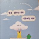 결국 원하는 대로 이루어질 거야 - 최서영 지음 이미지