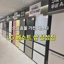 으뜸매직세탁 | “혼수가전 고민 끝! LG 베스트샵 달성점에서 으뜸효율가전 환급 혜택까지”