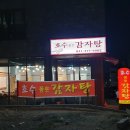 호수품은감자탕
