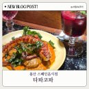 용산-231 | 용산 삼각지역 맛집 타파코파 재방문후기 메뉴 추천