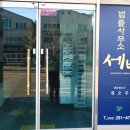 법률사무소세범 이미지
