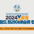 2024 통영 월드 트라이애슬론 컵(2024 World Triathlon Cup Tongyeong) 이미지