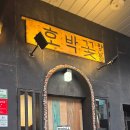 씨유화성향남17단지점 | 화성 향남 2지구 분위기 좋은 야키니쿠 맛집 호박꽃 방문 후기