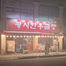 광시한우테마공원화장실 | 천안 두정동 &lt;광시한우곱창&gt; 천안 곱창 맛집 | 웨이팅 맛집 | 내돈내산 솔직후기