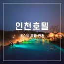 둥지(네스트) | 인천 영종도 네스트 호텔 스탠다드룸, 수영장, 맛집까지