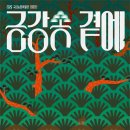 금강송이 더팩트