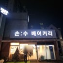 베이커리 | 관저동 빵집 손수베이커리의 달콤한 베이커리 후기