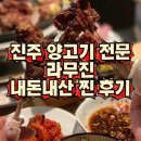 평거로 | 진주양고기 하대동양고기 평거동양고기 진주양고기맛집 라무진 내돈내산 찐 후기