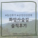 화암사 가는길 | [고성]금강산 화암사 코스 (수바위·신선대·성인대)등산후기