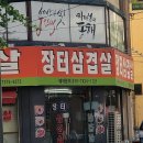 학익2동_행정복지센터(37150) | &#39;장터삼겹살&#39; 추억의 가성비맛집