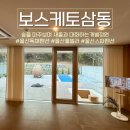 보스케토 삼동 이미지