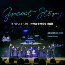 제9회 창단15주년 기념 정기연주회 | [GMF] 수상 단체 활동 소식 GREAT STORY ‘파라솔 클라리넷 앙상블’