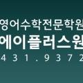 에이플러스원영어수학학원
