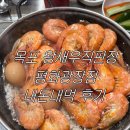 목포왕새우직판장평화광장점 | 목포 [왕새우직판장 평화광장점] 내돈내먹 후기