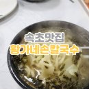황가네손칼국수 이미지