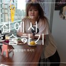 [이국주의 너도혼자사니] 소주 칵테일로 혼술하기 (feat. 스크류바,탱크보이,솔의눈) 이미지