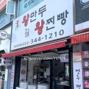 수경왕만두찐빵 이미지