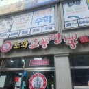 또와교동짬뽕
