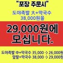 [포장주문이 저렴한 서창2지구맛집] 반반족발강추 도야족발_서창점