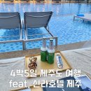 4박5일 제주도 여행 (feat. 신라호텔 제주) 1탄