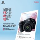 “EOS RP부터 EOS 5D Mark IV까지 풀프레임 카메라 득템하세요!” 이미지