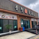 송천한방백숙 이미지