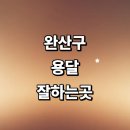 풍남동-02(완산경찰서) | 전주 완산구 근처 화물용달 추천 전문업체 잘하는곳...침대 소형 가격 운송 후기 대형 렌트 다마스 대여...