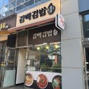 키움프라자 | 청라 김밥맛집 김백김밥 묵은지참치김밥,더블치즈김밥,치즈라볶이 후기
