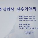 선우이엔씨 이미지