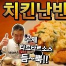 치킨난반 만들기 타르타르 소스 일본 가정식 반찬 닭정육 닭다리살 요리 이미지