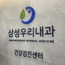 삼성우리내과의원 이미지