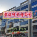 송국어논술효자학원