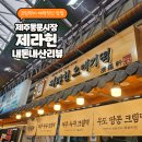 떡만세 | 제라헌, 제주 동문시장 디저트 맛집 쫀뜩한 크림떡 내돈내산 후기