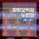 노원뽑기샵 | 서울 노원구 노원역 인형뽑기방 투어 팡팡오락실 노원점