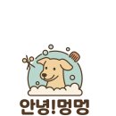 안녕, 멍멍 이미지