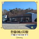 한울에너지 | 한울에너지팜_11개월 아기와 방문 후기