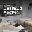 오늘해 네일 | 성신여대 속눈썹펌 잘하는 곳 오늘네일모레 강추후기