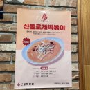 신불떡볶이옥동점 이미지