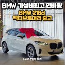 (주)엘지전자 포항 서비스 센터 | 2025 BMW 2시리즈 액티브 투어러 출고기 (김해 BMW 전시장 / 포항 고객님 출고 후기)