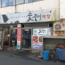 숯부레