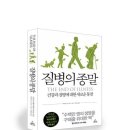 질병의 종말 부제 : 건강과 질병에 대한 새로운 통찰 이미지