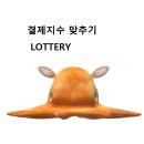 [제 35회] 만기일 결제지수 맞추기 LOTTERY... 이미지