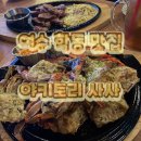 학동 | 여수 술집｜[야키토리 사사] 학동 이자카야 방문후기