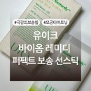 주식회사 아진 | 유이크 바이옴 레미디 퍼펙트 보송 선스틱 내돈내산 후기