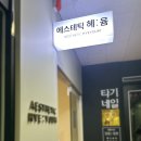 예비신부 관리 추천 --&gt; 상현동 &#39;에스테틱 혜윰&#39;(feat. 윤곽관리)
